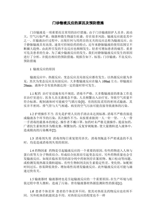 门诊输液反应的原因及预防措施