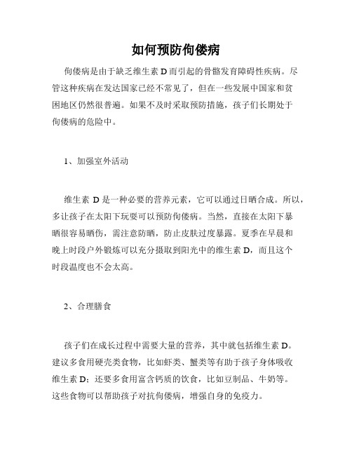 如何预防佝偻病