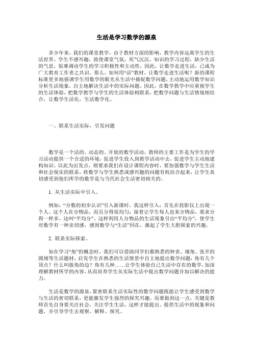 生活是学习数学的源泉