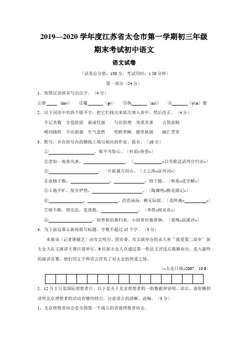 2019—2020学年度江苏省太仓市第一学期初三年级期末考试初中语文