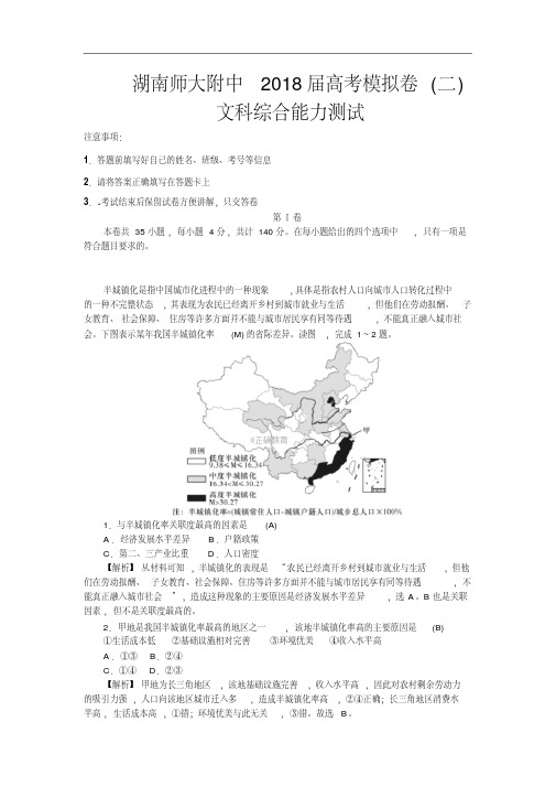 湖南师范大学附属中学2018届高考二模试卷文综试卷