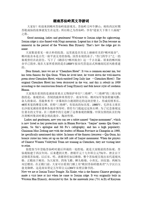 湖南苏仙岭英文导游词