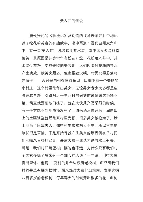 美人井的传说