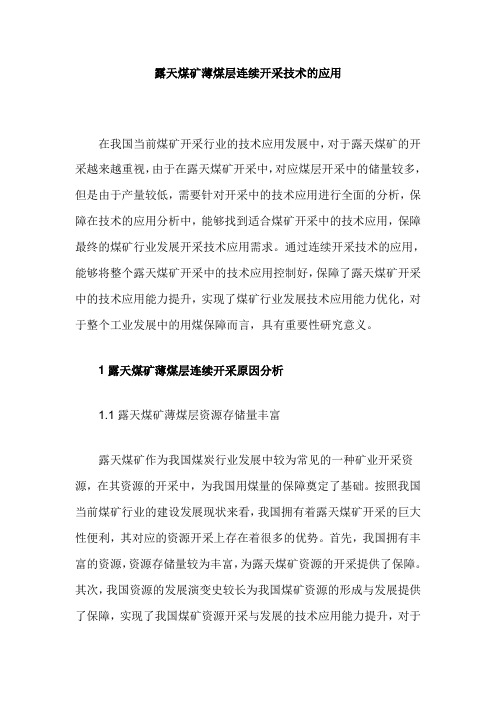 露天煤矿薄煤层连续开采技术的应用