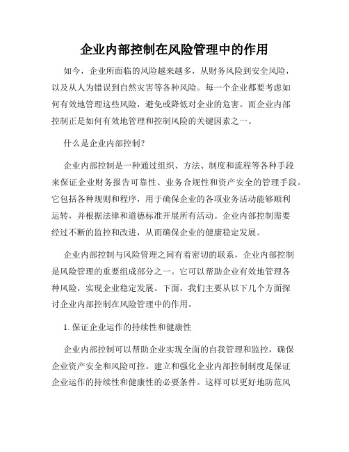 企业内部控制在风险管理中的作用