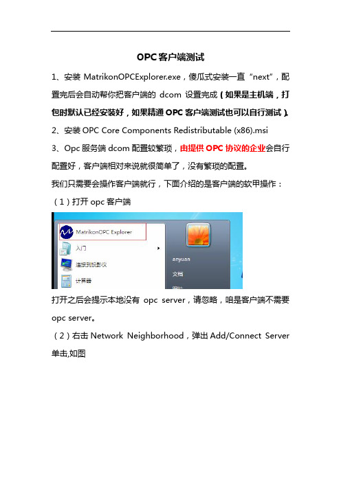 OPC通讯客户端测试步骤