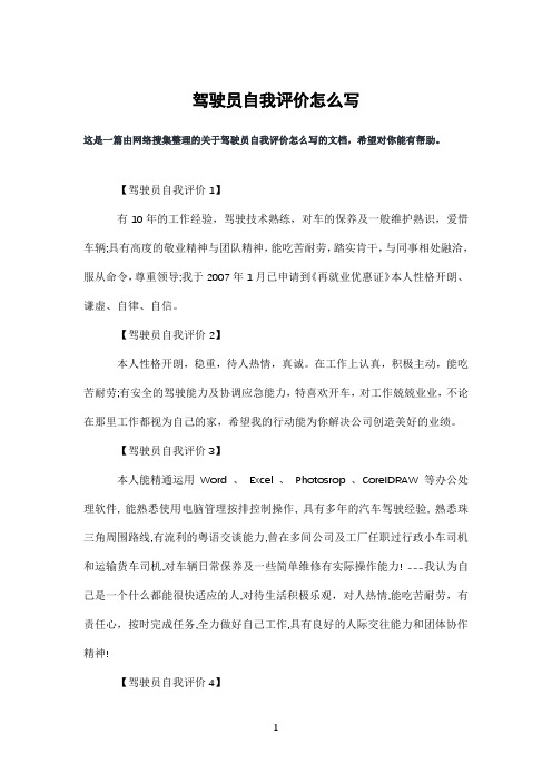 驾驶员自我评价怎么写
