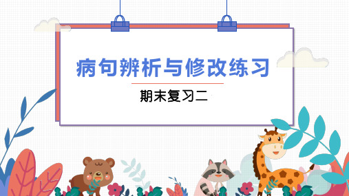 中考病句辨析与修改练习