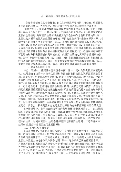 会计重要性与审计重要性之间的关系