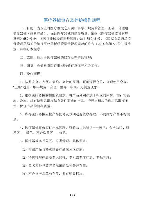 医疗器械储存及养护操作规程