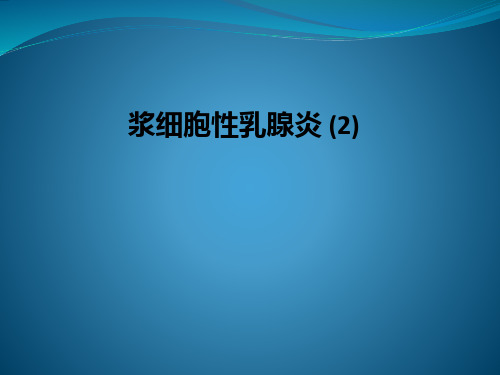 浆细胞性乳腺炎 (2)PPT课件