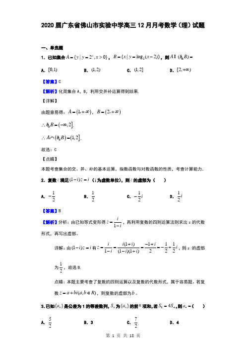 2020届广东省佛山市实验中学高三12月月考数学(理)试题(解析版)