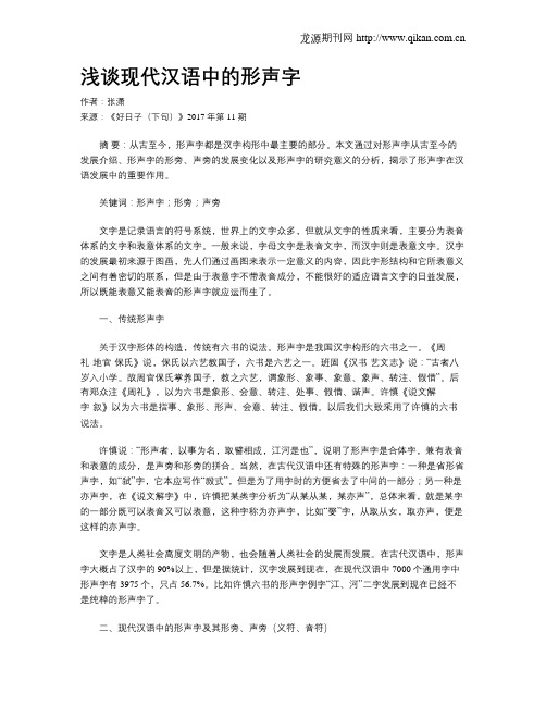 浅谈现代汉语中的形声字