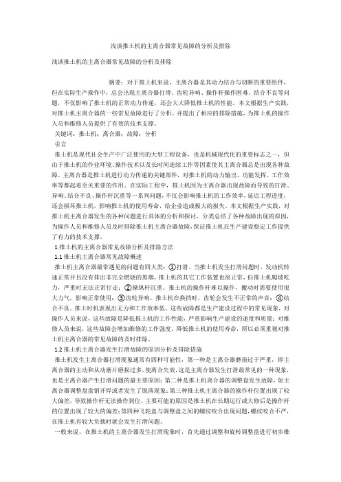 浅谈推土机的主离合器常见故障的分析及排除 