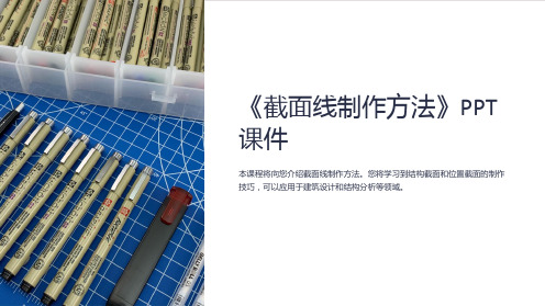 《截面线制作方法》课件
