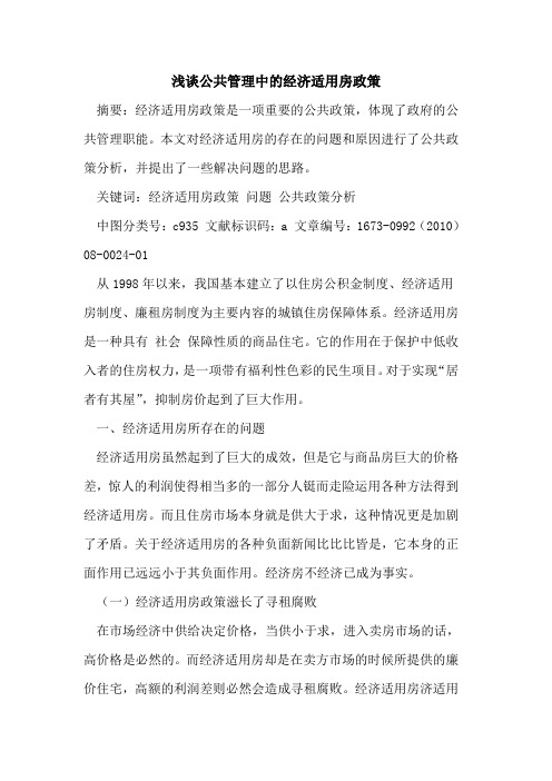 公共管理中的经济适用房政策
