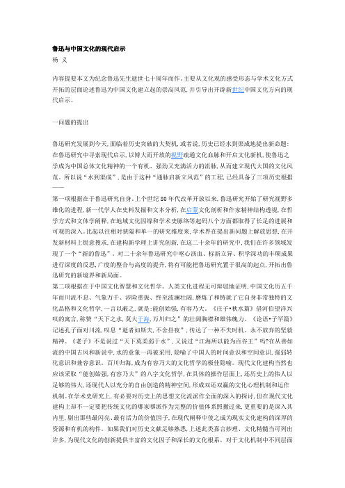 鲁迅与中国文化的现代启示