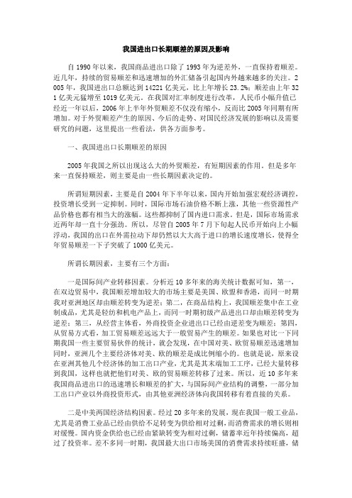 我国进出口长期顺差的原因及影响