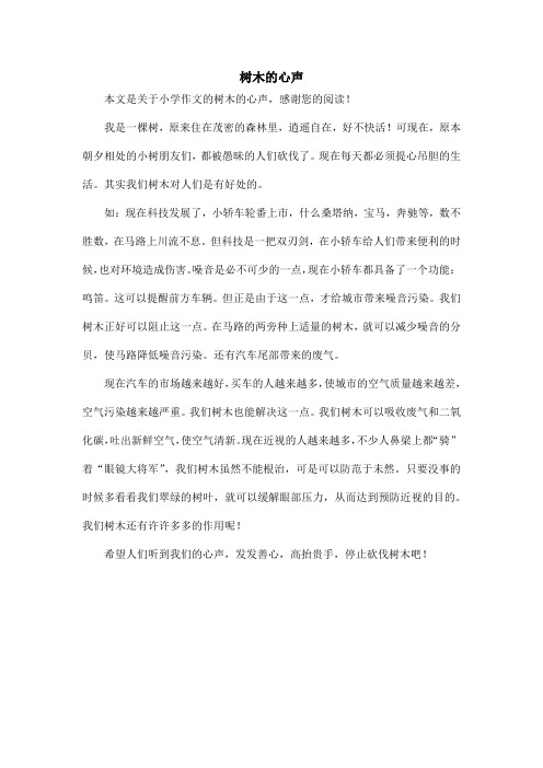 树木的心声_小学作文