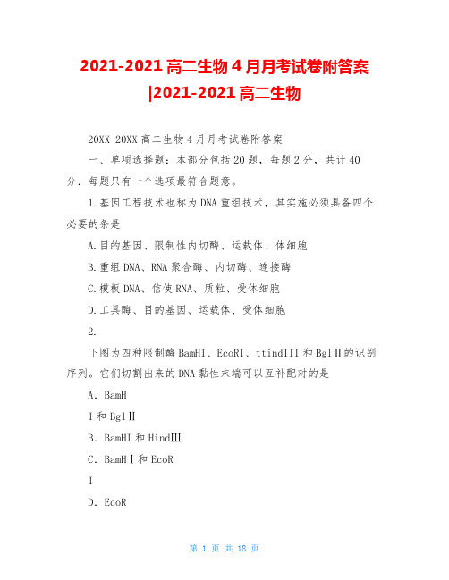 2021-2021高二生物4月月考试卷附答案-2021-2021高二生物