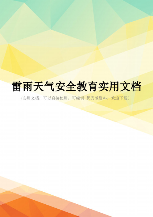 雷雨天气安全教育实用文档