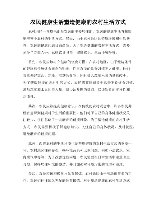 农民健康生活塑造健康的农村生活方式