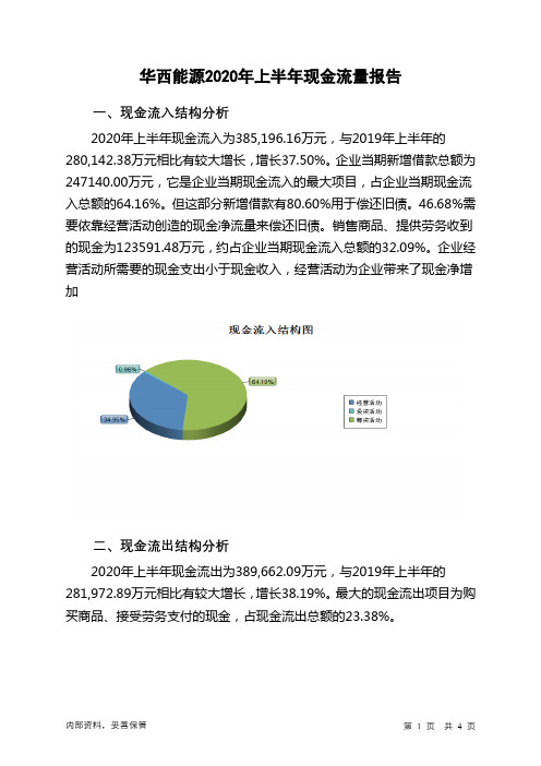 华西能源2020年上半年现金流量报告