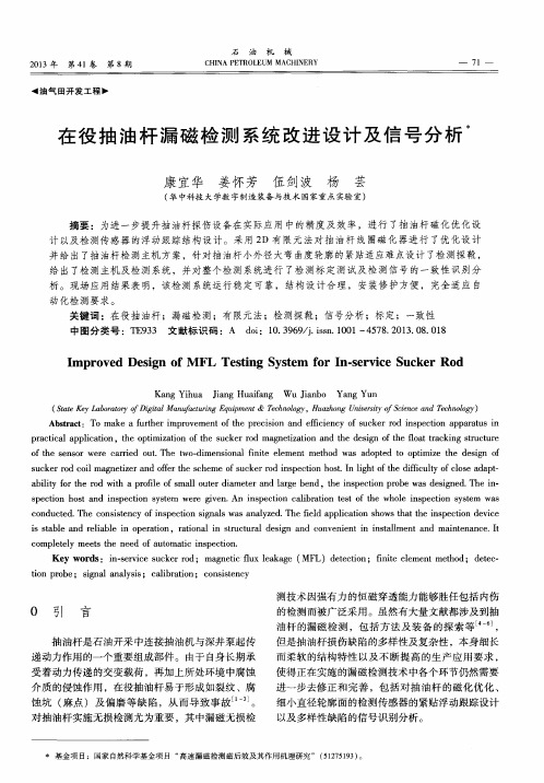 在役抽油杆漏磁检测系统改进设计及信号分析
