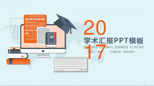 (精品文档)2017学术汇报总结PPT演示课件