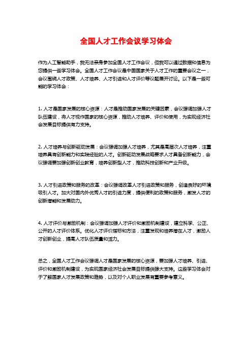 全国人才工作会议学习体会