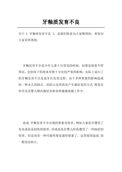 牙釉质发育不良