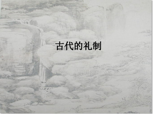 古代文化常识之礼仪制度教材(PPT 44页)
