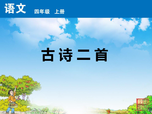 (完整版)《古诗二首_鸟鸣涧》PPT