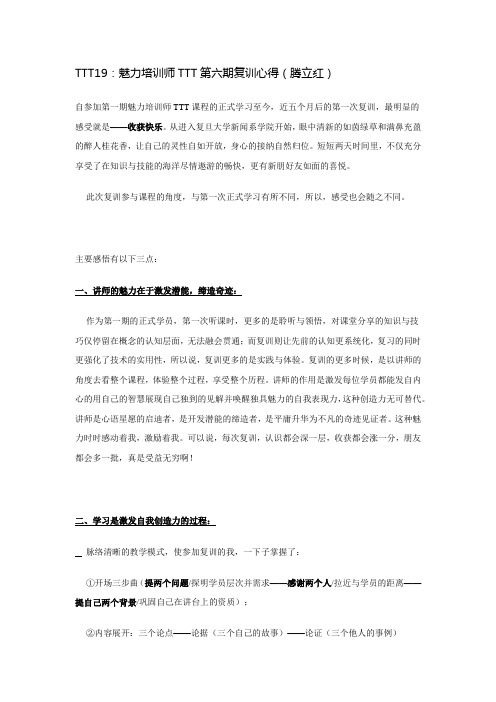 TTT19：魅力培训师TTT第六期复训心得(腾立红)
