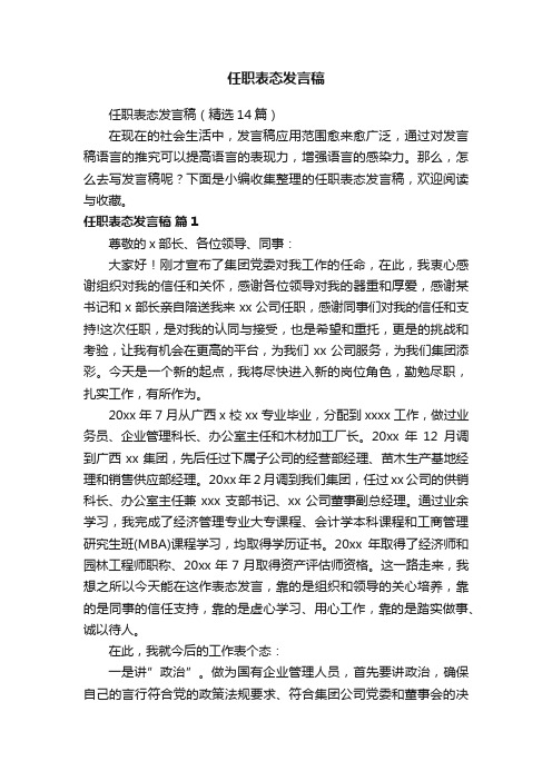 任职表态发言稿（精选14篇）