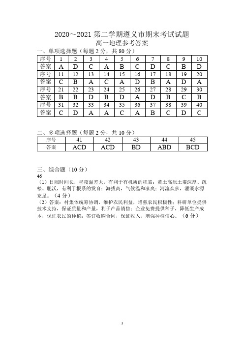 贵州省遵义市2020~2021学年度第二学期高一地理期末质量监测参考答案