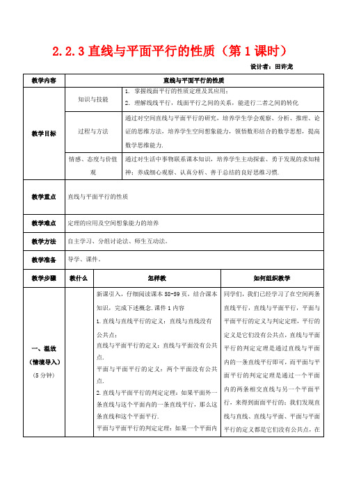 高中数学 2.2.3 直线与平面平行的性质(1)教案 高中数学教案
