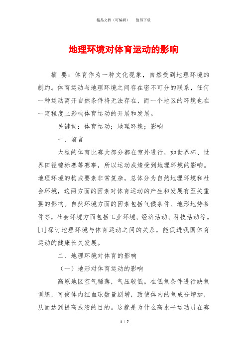 地理环境对体育运动的影响