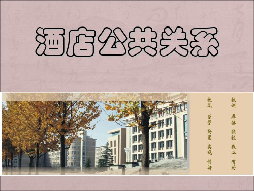 酒店公共关系与cisppt课件-PPT精选文档