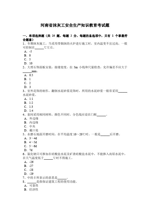 河南省抹灰工安全生产知识教育考试题