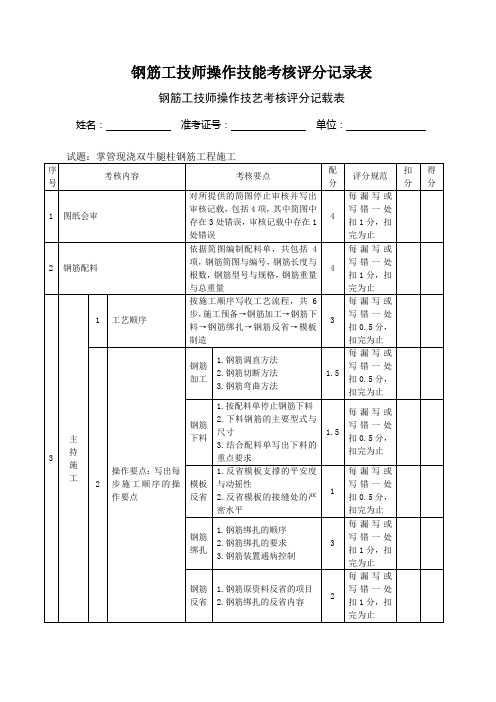 钢筋工技师操作技能考核评分记录表