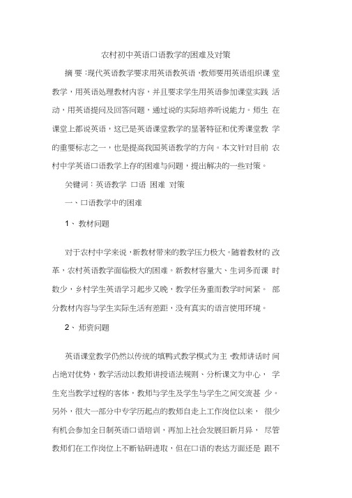 农村初中英语口语教学困难论文