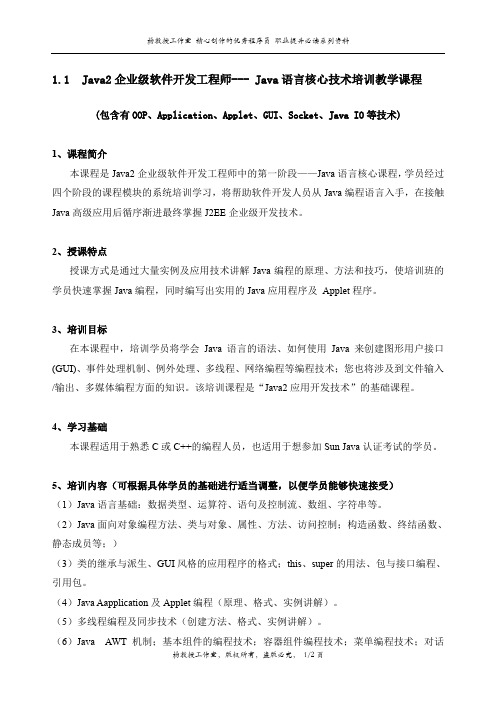 Java2企业级软件开发工程师--- Java语言核心技术培训教学课程