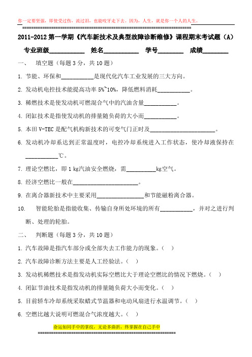 2011-2012第一学期《汽车新技术及典型故障诊断维修》课程期末考试题(A)