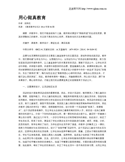 用心做真教育