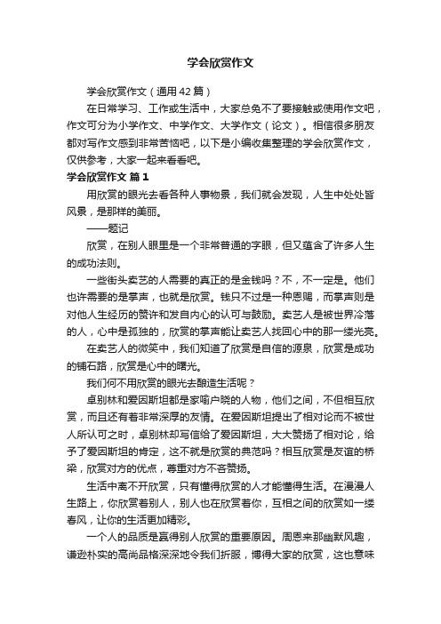 学会欣赏作文