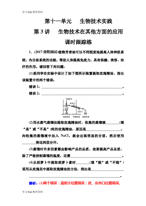 精选推荐2019版高考总复习生物练习：第十一单元第3讲课时跟踪练 Word版含解析-