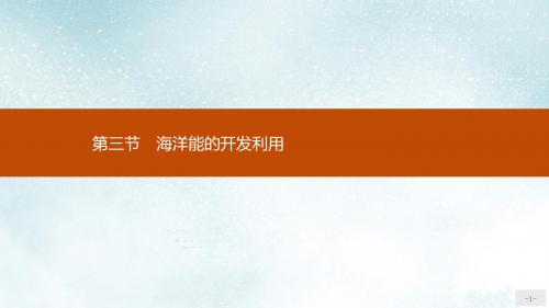 高中地理第五章海洋开发5.3海洋能的开发利用课件新人教版选修2