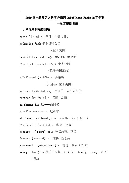 2019届一轮复习人教版必修四Unit5ThemeParks单元学案(18页word解析版)