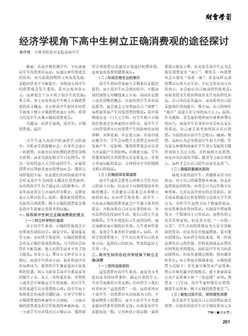 经济学视角下高中生树立正确消费观的途径探讨